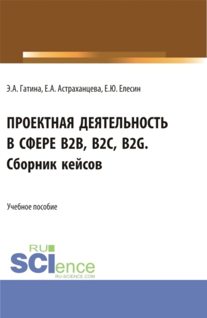 Скачать книгу Проектная деятельность в сфере b2b, b2c, b2g. Сборник кейсов. (Бакалавриат, Магистратура). Учебное пособие.