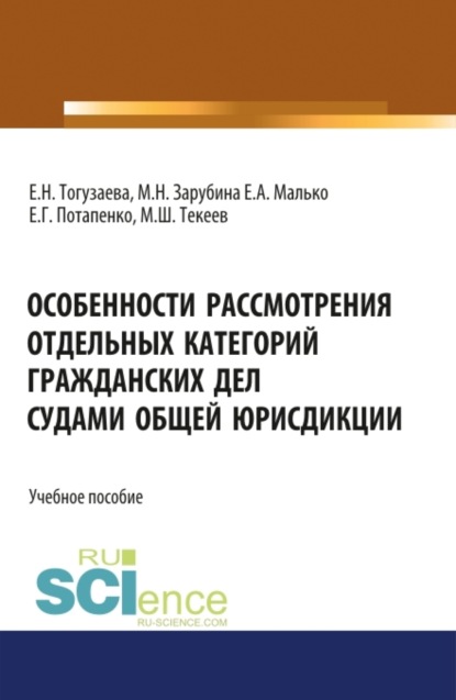 Скачать книгу Особенности рассмотрения отдельных категорий гражданских дел судами общей юрисдикции. (Бакалавриат, Магистратура, Специалитет). Учебное пособие.