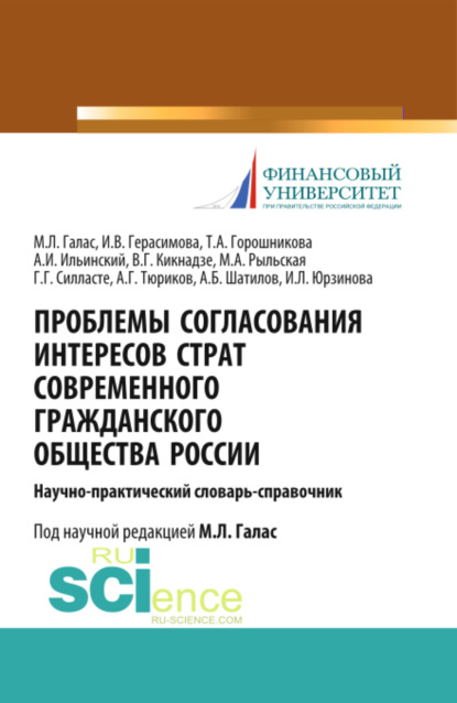 Скачать книгу Проблемы согласования интересов страт современного гражданского общества России. (Аспирантура). Справочное издание.