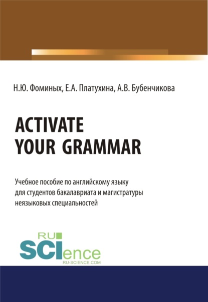 Скачать книгу Activate your Grammar. (Бакалавриат, Магистратура). Учебное пособие.