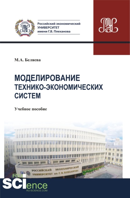 Скачать книгу Моделирование технико-экономических систем. (Бакалавриат). Учебное пособие