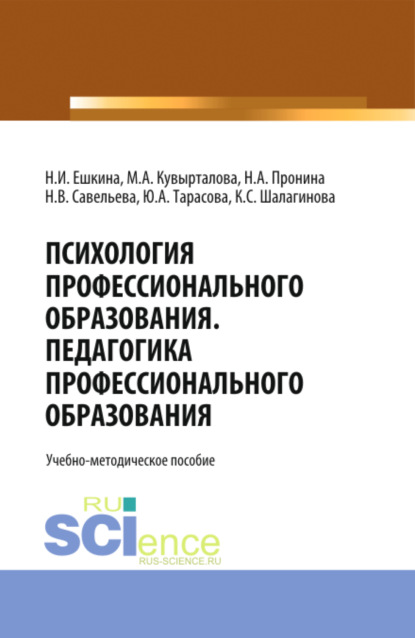 Скачать книгу Психология профессионального образования. Педагогика профессионального образования. (Бакалавриат). Учебно-методическое пособие