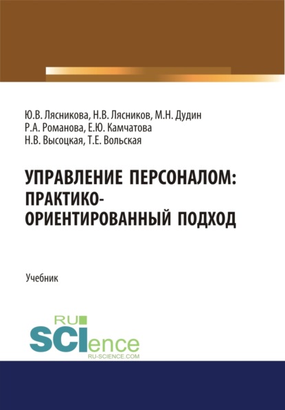 Скачать книгу Управление персоналом. Практико-ориентированный подход. (Аспирантура, Бакалавриат, Магистратура). Учебник.