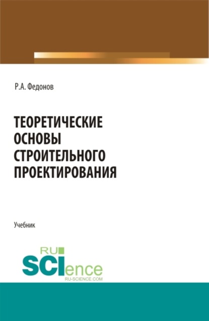 Теоретические основы строительного проектирования. (Бакалавриат, Специалитет). Учебник.