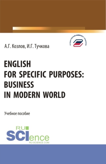 English for specific purposes: business in modern world. (Бакалавриат, Магистратура). Учебное пособие.