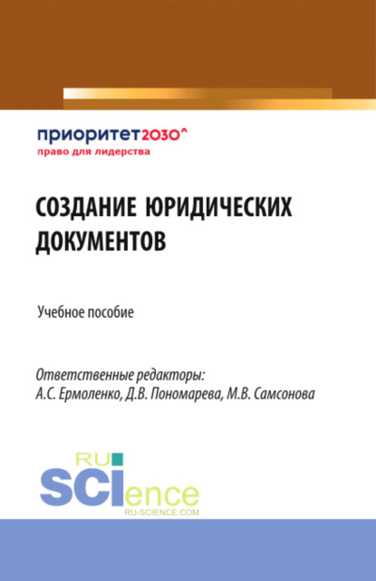 Скачать книгу Создание юридических документов. (Бакалавриат). Учебное пособие.