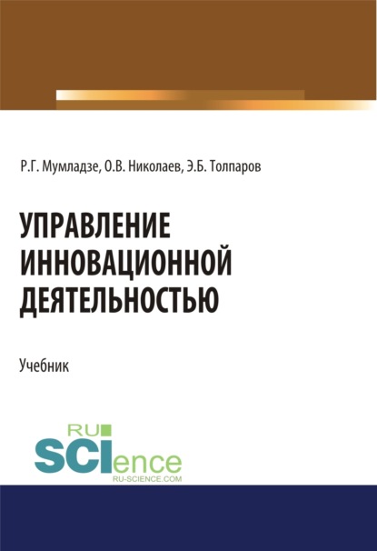Скачать книгу Управление инновационной деятельностью. (Аспирантура, Бакалавриат, Магистратура). Учебник.