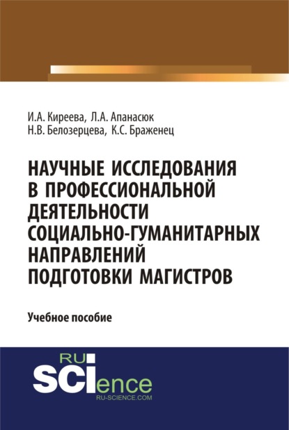 Научные исследования в профессиональной деятельности социально-гуманитарных направлений подготовки магистров. (Магистратура). Учебное пособие.