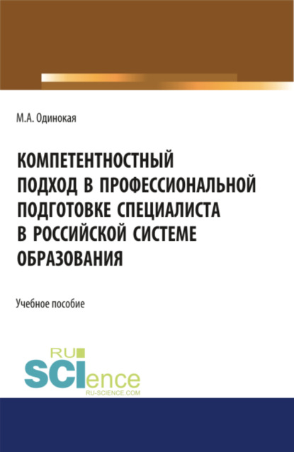 Компетентностный подход в профессиональной подготовке специалиста в Российской системе образования. (Аспирантура, Бакалавриат, Магистратура, Специалитет). Учебное пособие.