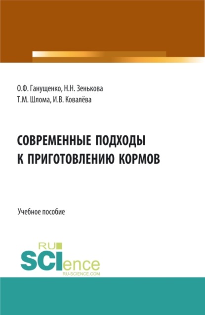 Скачать книгу Современные подходы к приготовлению кормов. Аспирантура. Бакалавриат. Магистратура. Учебное пособие