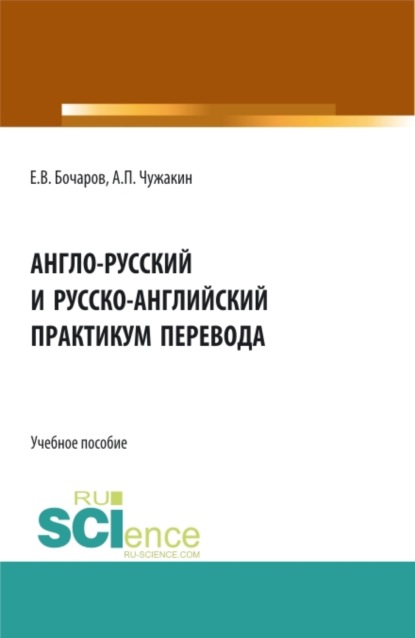 Скачать книгу Англо-русский и русско-английский практикум перевода. (Аспирантура, Бакалавриат, Магистратура, Специалитет). Учебное пособие.