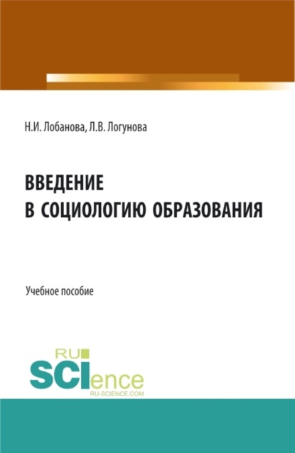 Скачать книгу Введение в социологию образования. (Бакалавриат, Специалитет). Учебное пособие.