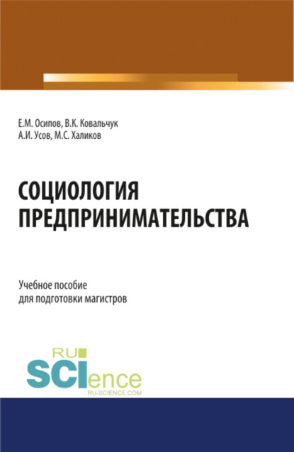 Скачать книгу Социология предпринимательства. (Аспирантура, Бакалавриат, Магистратура). Учебное пособие.