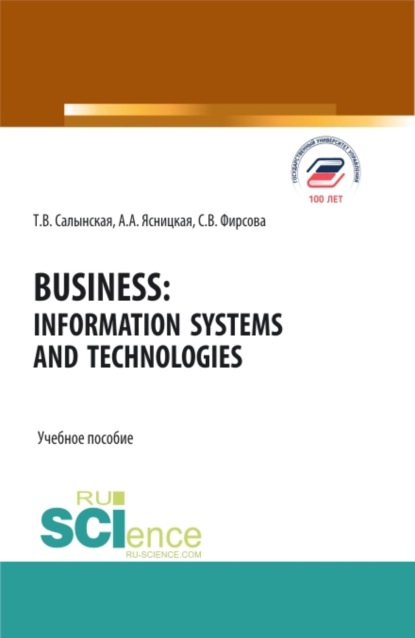 Скачать книгу Business: Information Systems and Technologies. (Бакалавриат, Магистратура). Учебное пособие.