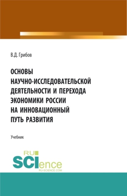 Основы научно-исследовательской деятельности и перехода экономики России на инновационный путь развития. (Бакалавриат). Учебник.