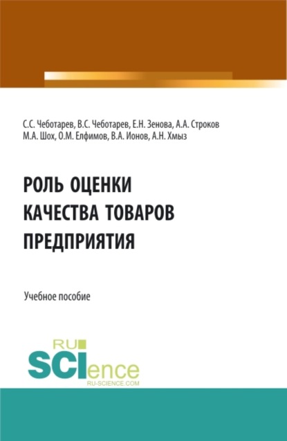 Скачать книгу Роль оценки качества товаров предприятия. (Аспирантура, Бакалавриат, Магистратура, Специалитет). Учебное пособие.