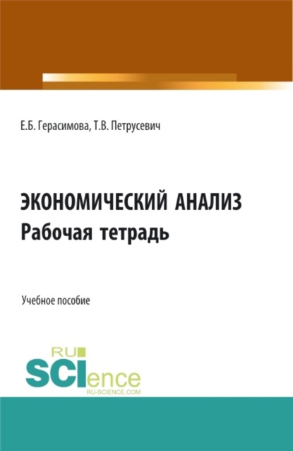 Скачать книгу Экономический анализ: Рабочая тетрадь. (Аспирантура, Бакалавриат, Магистратура). Учебное пособие.