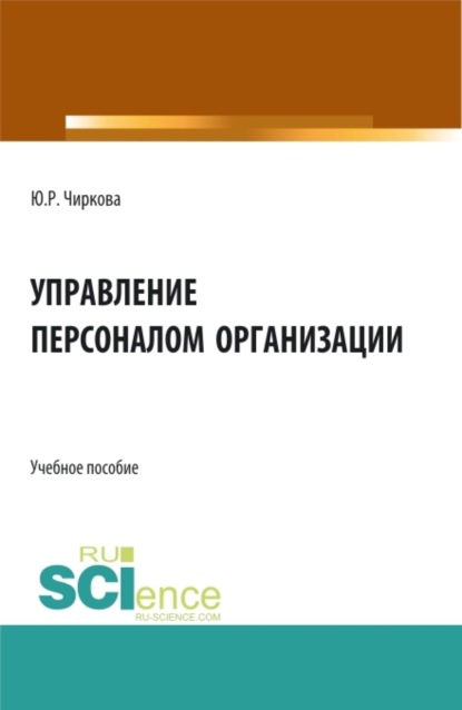 Скачать книгу Управление персоналом организации. (Бакалавриат). Учебное пособие.