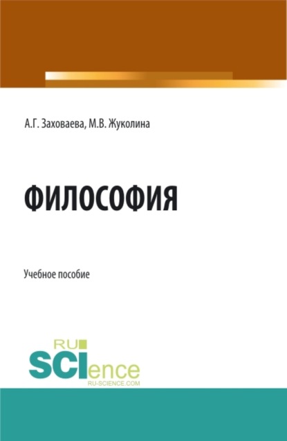 Скачать книгу Философия при дистанционном обучении. (Бакалавриат, Специалитет). Учебное пособие.