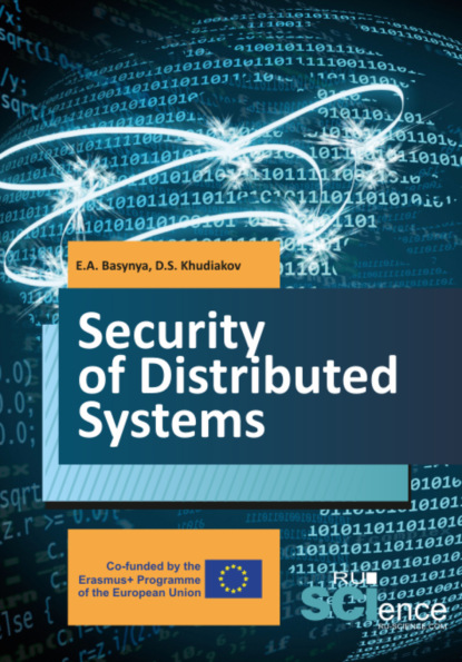 Security of distributed systems. (Бакалавриат). Учебник.
