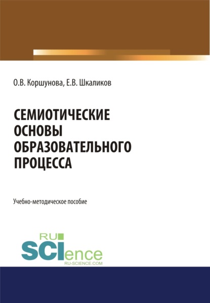 Скачать книгу Семиотические основы образовательного процесса. (Бакалавриат, Магистратура, Специалитет). Учебно-методическое пособие.