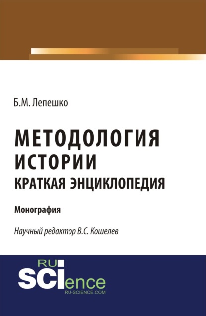 Скачать книгу Методология истории. Краткая энциклопедия. (Бакалавриат, Магистратура). Монография.