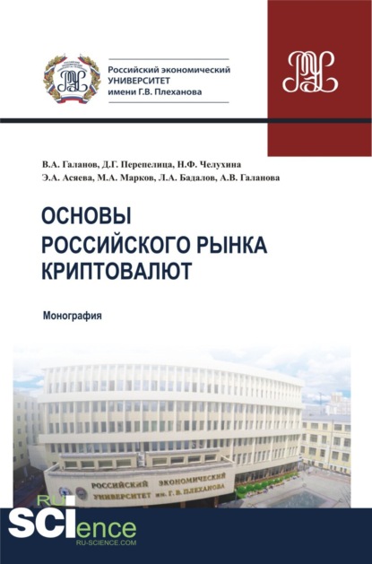 Скачать книгу Основы российского рынка криптовалют. (Бакалавриат, Магистратура). Монография.