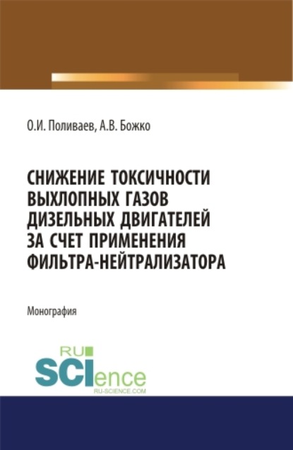 Скачать книгу Снижение токсичности выхлопных газов дизельных двигателей за счет применения фильтра-нейтрализатора. (Аспирантура, Бакалавриат). Монография.