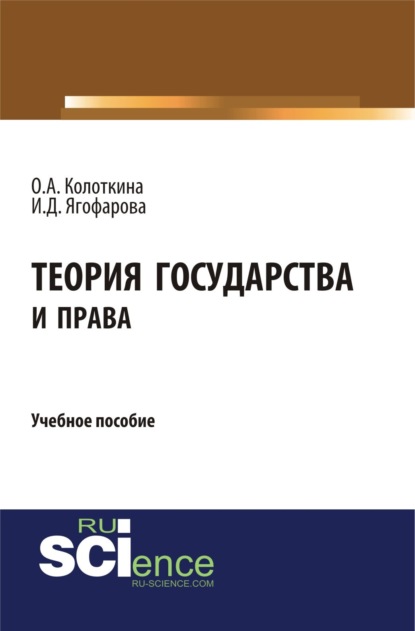 Скачать книгу Теория государства и права. (Бакалавриат). Учебное пособие.
