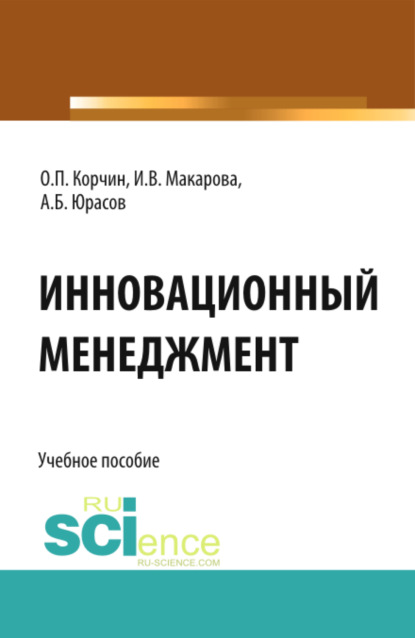 Скачать книгу Инновационный менеджмент. (Бакалавриат, Магистратура). Учебное пособие.