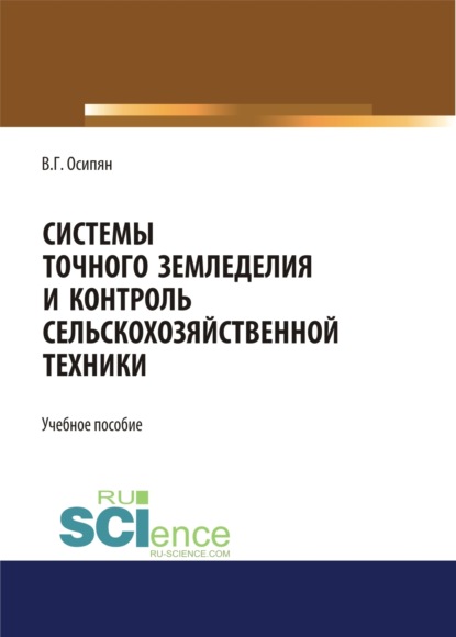 Скачать книгу Системы точного земледелия и контроль сельскохозяйственной техники. (Бакалавриат, Магистратура). Учебное пособие.