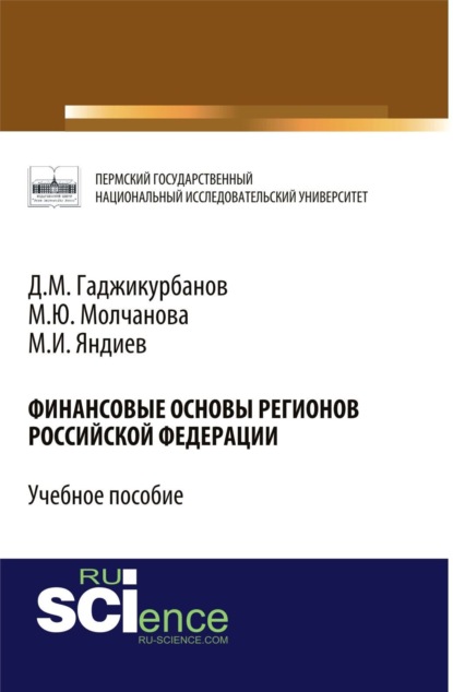 Скачать книгу Финансовые основы регионов Российской Федерации. (Магистратура, Специалитет). Учебное пособие.