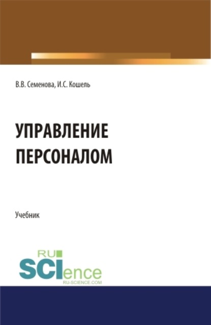 Управление персоналом. (Бакалавриат, Магистратура). Учебник.