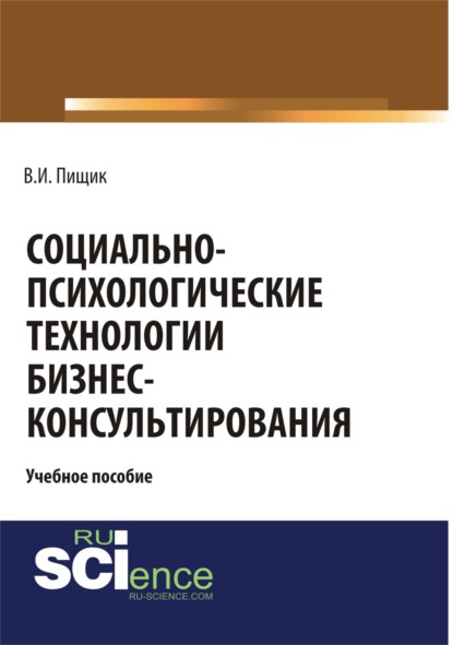 Скачать книгу Социально-психологические технологии бизнес-консультирования. (Бакалавриат, Специалитет). Учебное пособие.