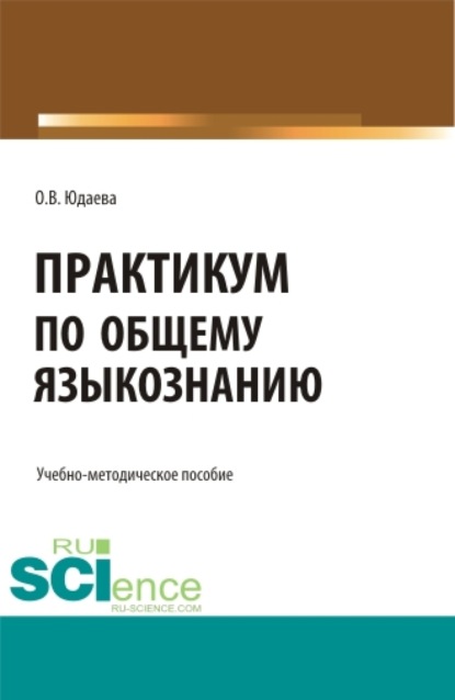 Скачать книгу Практикум по общему языкознанию. (Бакалавриат, Магистратура). Учебно-методическое пособие.