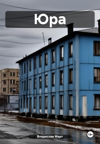 Скачать книгу Юра