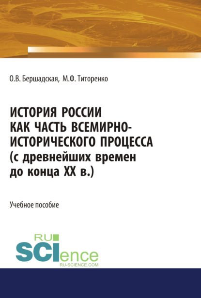 Скачать книгу История России как часть всемирно-исторического процесса. (Бакалавриат, Магистратура). Учебное пособие.