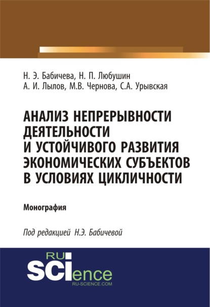 Скачать книгу Анализ непрерывности деятельности и устойчивого развития экономических субъектов в условиях цикличности. (Аспирантура, Бакалавриат). Монография.