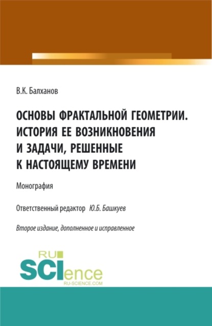 Основы фрактальной геометрии. История ее возникновения и задачи, решенные к настоящему времени. (Бакалавриат, Магистратура). Монография.