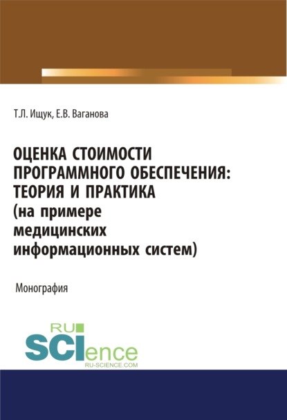 Скачать книгу Оценка стоимости программного обеспечения. Теория и практика (на примере медицинских информационных систем). (Аспирантура, Бакалавриат). Монография.