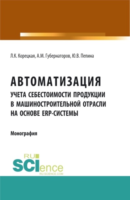 Скачать книгу Автоматизация учета себестоимости продукции в машиностроительной отрасли на основе ERP – системы. (Аспирантура, Бакалавриат, Магистратура). Монография.
