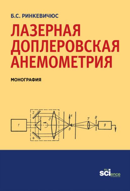 Скачать книгу Лазерная доплеровская анемометрия. (Аспирантура, Бакалавриат). Монография.