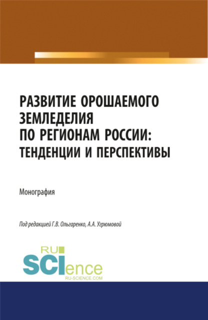 Скачать книгу Развитие орошаемого земледелия по регионам России. Тенденции и перспективы. (Аспирантура, Бакалавриат, Магистратура). Монография.