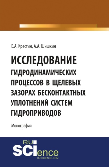 Скачать книгу Исследование гидродинамических процессов в щелевых зазорах бесконтактных уплотнений систем гидроприводов. (Аспирантура, Бакалавриат). Монография.