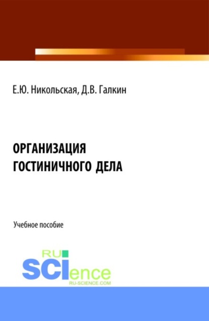 Скачать книгу Организация гостиничного дела. (Аспирантура, Бакалавриат, Магистратура). Учебное пособие.