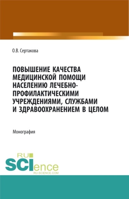 Скачать книгу Повышение качества медицинской помощи населению лечебно-профилактическими учреждениями, службами и здравоохранением в целом. (Аспирантура, Бакалавриат, Магистратура, Ординатура). Монография.