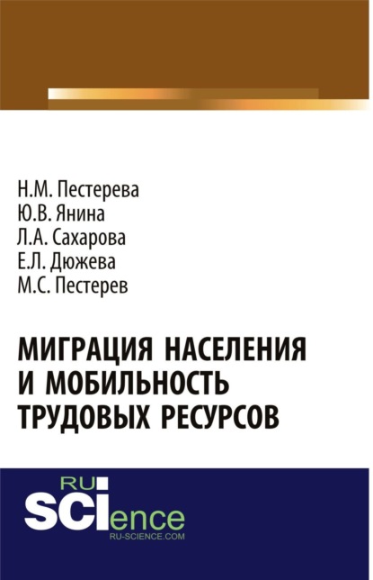 Скачать книгу Миграция населения и мобильность трудовых ресурсов. (Аспирантура, Бакалавриат, Магистратура). Монография.