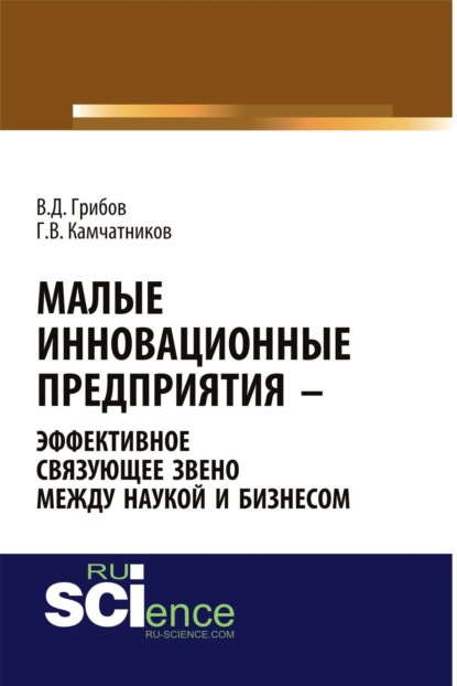 Скачать книгу Малые инновационные предприятия – эффективное связующее звено между наукой и бизнесом. (Аспирантура). Монография.