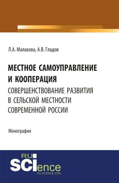 Скачать книгу Местное самоуправление и кооперация: совершенствование развития в сельской местности современной России. (Бакалавриат, Магистратура). Монография.