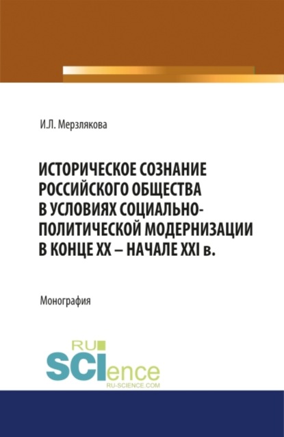 Историческое сознание российского общества в условиях социально-политической модернизации в конце ХХ – начале XXI вв. (Аспирантура, Бакалавриат, Магистратура, Специалитет). Монография.